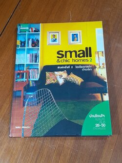 small & chic homes 2 ไอเดียตกแต่งบ้านเล็ก