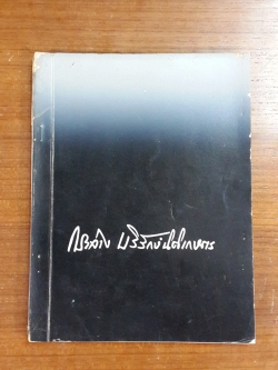 อนุสรณ์ในงานพระราชทานเพลิงศพ นางบริรักษ์นิติเกษตร (กระจ่าง บริรักษ์นิติเกษตร)