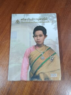 ศรีสวรินทิรานุสรณีย์ น้อมรำลึกถึงสมเด็จพระพันวัสสาอัยยิกาเจ้า