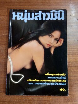 หนุ่มสาวมินิ : ฉบับที่ 60