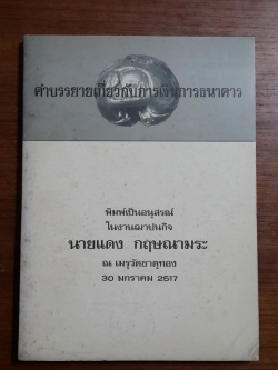 คำบรรยายเกี่ยวกับการเงินการธนาคาร : บุญชู โรจนเสถียร / อนุสรณ์ในงานฌาปนกิจศพ นายแดง กฤษณามระ (มีตราห้องสมุด)