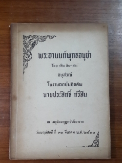 พระอานนท์พุทธอนุชา : อนุสรณ์ในงานฌาปนกิจศพ นายประสิทธิ์ ทวีสิน