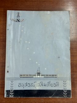 อนุสรณ์ในงานพระราชทานเพลิงศพ จอมพลอากาศ เฉลิมเกียรติ วัฒนางกูร และคณะ (มีรอยโดนน้ำ)