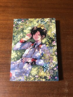 ท่านจอมพลจงมาเป็นอาหารของข้า...เสียดีๆ เล่ม 1 / JueJue