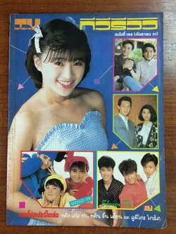ทีวีรีวิว : ฉบับที่ 196