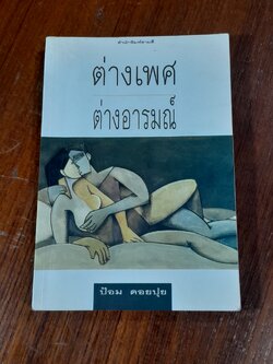 ต่างเพศ ต่างอารมณ์ / ป้อม ดอยปุย