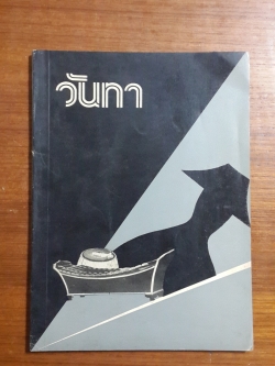 วันทา : พิธีไหว้ครู ชุมนุมดนตรีไทย / องค์การนักศึกษามหาวิทยาลัยรามคำแหง
