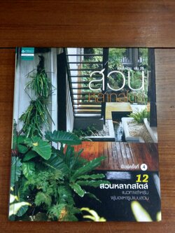 สวนหลากสไตล์ / บ้านและสวน