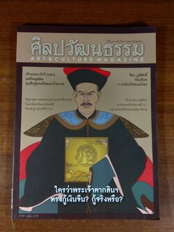 ศิลปวัฒนรรม ปีที่ 38 ฉบับที่ 7