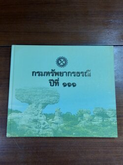 กรมทรัพยากรธรณี ปีที่ ๑๑๑