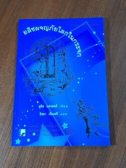 อลิซผจญภัยโลกในกระจก / ลูอิส แครอลล์