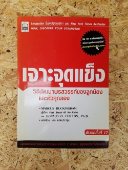 เจาะจุดแข็ง / First, Break All the Rules และ DONALD O. CLIFTON, Ph.D.