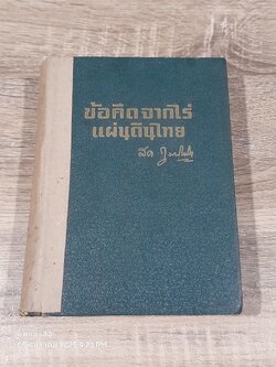 ข้อคิดจากไร่แผ่นดินไทย ชุด ๒ / สด กูรมะโรหิต (ชำรุดมีซ่อมแซม)