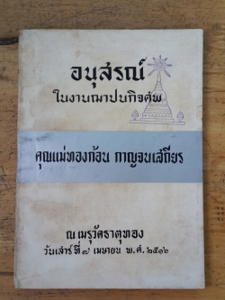 อนุสรณ์ในงานฌาปนกิจศพ คุณแม่ทองก้อน กาญจนเสถียน (มีตราห้องสมุด)