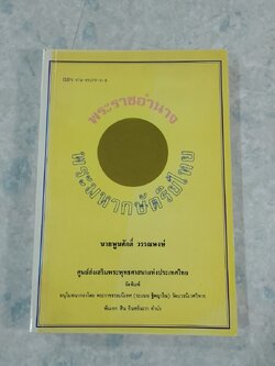 พระราชอำนาจพระมหากษัตริย์ไทย / นายพูนศักดิ์ วรรณพงษ์