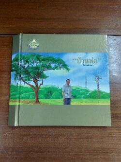 "บ้านพ่อ" วังสวนจิตรลดา