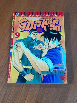 จินมี่ยอดยุทธหมัดเหล็ก : Vol.9