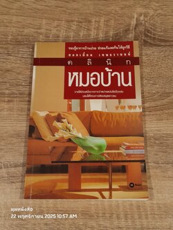 คลินิกหมอบ้าน / ยอดเยี่ยม เทพธรานนท์