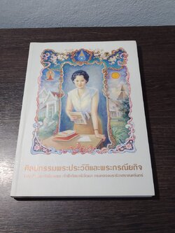ศิลปกรรมพระประวัติและพระกรณียกิจในสมเด็จพระเจ้าพ่นางเธอ เจ้าฟ้ากัลยาณิวัฒนา กรมหลวงนราธิวาสราชนครินทร์