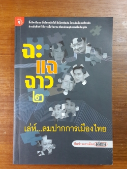 ฉะ แฉ ฉาว ๒ : เล่ห์...ลมปากการเมืองไทย / ทีมข่าวการเมืองมติชน