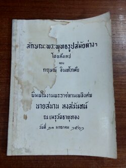 ลักษณะพระพุทธรูปสมัยต่างๆ : อนุสรณ์ในงานพระราชทานเพลิงศพ นายสนาน หงสนันทน์ (มีรอยโดนน้ำ)