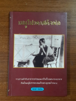 เมนูโปรดเสด็จพ่อ / กันยาบดี