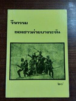 วีรกรรมของชาวค่ายบางระจัน