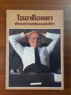 "ไออาค็อคคา" ตำนานร่วมสมัยของอเมริกา