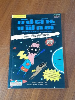 กัปตันแฟ็กต์ ตอน ตะลุยอวกาศ