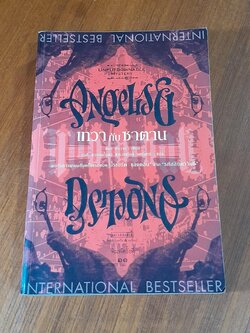 เทวากับซาตาน / แดน บราวน์