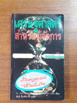 เศรษฐศาสตร์สำหรับผู้จัดการ / สันติ ตั้งรพีพากร
