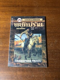 พยัคฆ์ร้ายแดนเถื่อน / หลุยส์ ลามูร์