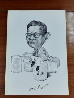 อนุสรณ์ในงานพระราชทานเพลิงศพ นายเทพ ลิมปากรณ์