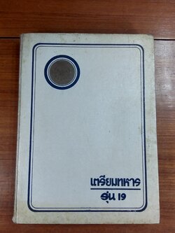 อนุสรณ์ เตรียมทหาร รุ่น 19