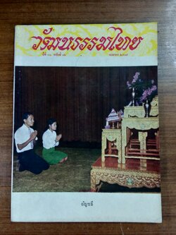วัฒนธรรมไทย ปีที่ 13 ฉบับที่ 12
