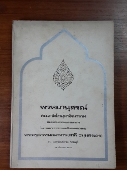 พรหมานุสรณ์ : อนุสรณ์ในงานพระราชทานเพลิงศพ พระครูพรหมสมาจาร (สาลี ธมฺมสรเถร) วัดเขาวัง ราชบุรี