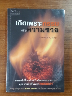 เกิดเพราะกรรมหรือความซวย / ทันตแพทย์สม สุจีรา