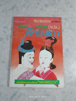 ศิลปวัฒนธรรม ฉบับพิเศษ เจ๊กปนลาว / สุจิตต์ วงษ์เทศ