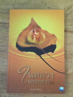 ในหลวงในรอยธรรม / ดนัย จันทร์เจ้าฉาย