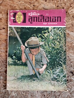 คู่มือ ลูกเสือเอก / อดุล สุวรรณบล