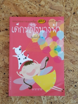 เด็กหญิงนางฟ้า / ดาราราย