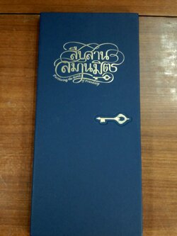 สืบสาน สมานมิตร / กระทรวงการต่างประเทศ