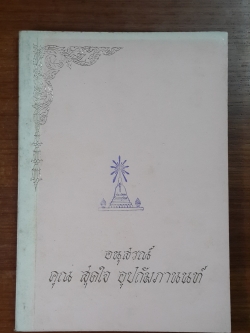 อนุสรณ์ในงานฌาปนกิจศพ คุณ สุดใจ อุปถัมภานนท์ (มีตราห้องสมุด)
