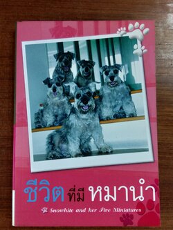 ชีวิต ที่มี หมานำ / Snowhite