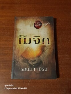 เดอะเมจิก / รอนดา เบิร์น