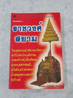 ราชวงศ์สยาม / แสงเทียน ศรัทธาไทย