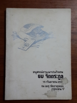 อนุสรณ์ในงานฌาปนกิจศพ ยม จิตตระกูล