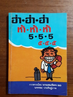 ฮ่า-ฮ่า-ฮ่า / ห้า-ห้า-ห้า / นายสมจิตร 50