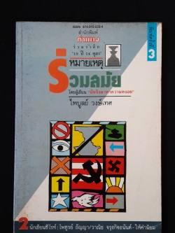 หมายเหตุร่วมสมัย / ไพบูลย์ วงษ์เทศ