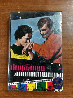 เรียนอังกฤษจากภาษาภาพยนตร์ / สันตสิริ